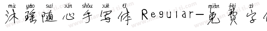 沐瑶随心手写体 Regular字体转换